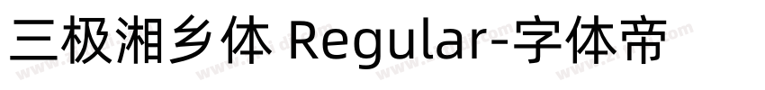 三极湘乡体 Regular字体转换